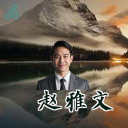 赵雅文